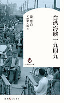 台湾海峡一九四九