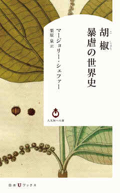 胡椒　暴虐の世界史