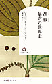 胡椒　暴虐の世界史