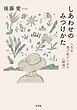 しあわせのみつけかた：人生を選び直すための《越境》