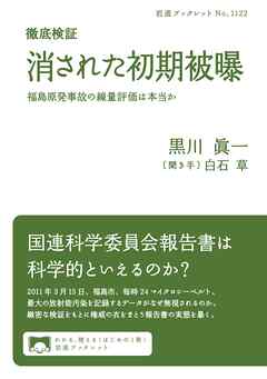 徹底検証 消された初期被曝 福島原発事故の線量評価は本当か