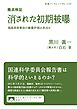 徹底検証 消された初期被曝 福島原発事故の線量評価は本当か