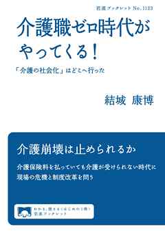 介護職ゼロ時代がやってくる！ 「介護の社会化」はどこへ行った