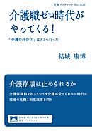介護職ゼロ時代がやってくる！ 「介護の社会化」はどこへ行った