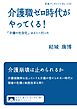 介護職ゼロ時代がやってくる！ 「介護の社会化」はどこへ行った