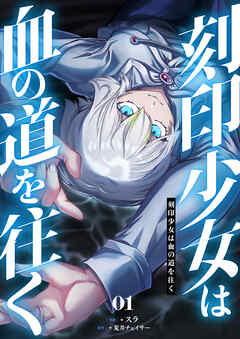 刻印少女は血の道を往く【電子単行本】 1巻