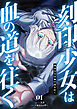 刻印少女は血の道を往く【電子単行本】 1巻