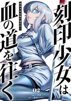 刻印少女は血の道を往く【電子単行本】 2巻