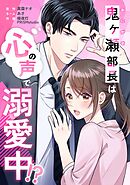 鬼ヶ瀬部長は心の声で溺愛中！？第5話