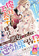 俺様王太子に嫌われようと精いっぱい悪女を演じましたが逆効果のようです！？