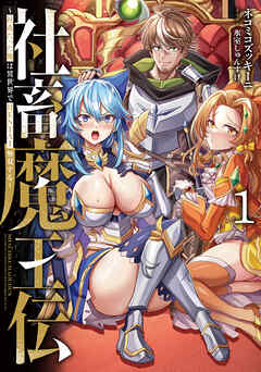 社畜魔王伝 ～社畜だった俺は異世界でHENTAI無双する～ 1