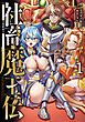 社畜魔王伝 ～社畜だった俺は異世界でHENTAI無双する～ 1