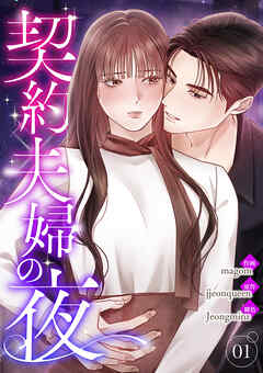 契約夫婦の夜【電子単行本版】１