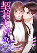 契約夫婦の夜【電子単行本版】１
