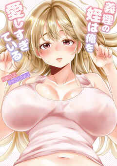 義理の姪は俺を愛しすぎている【R版】【電子単行本版】
