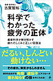 科学でわかった疲労の正体　最新科学が解き明かす疲れのしくみと正しい回復法