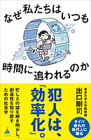 なぜ私たちはいつも時間に追われるのか