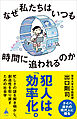 なぜ私たちはいつも時間に追われるのか