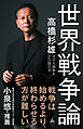 世界戦争論　次の大戦争をどう防ぐか