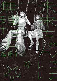 【期間限定　試し読み増量版】未来ちゃんには無理だよ