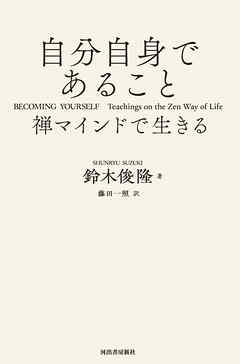 自分自身であること　禅マインドで生きる