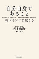 自分自身であること　禅マインドで生きる