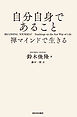 自分自身であること　禅マインドで生きる