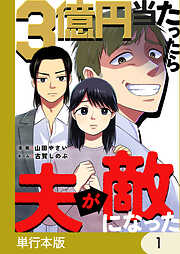3億円当たったら夫が敵になった【単行本版】