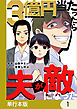 3億円当たったら夫が敵になった【単行本版】1巻