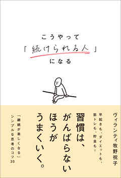 こうやって「続けられる人」になる