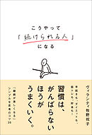 こうやって「続けられる人」になる
