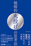 戦略的丸投げの思考法