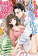 政略結婚相手のスパダリ社長が執着溺愛してきます