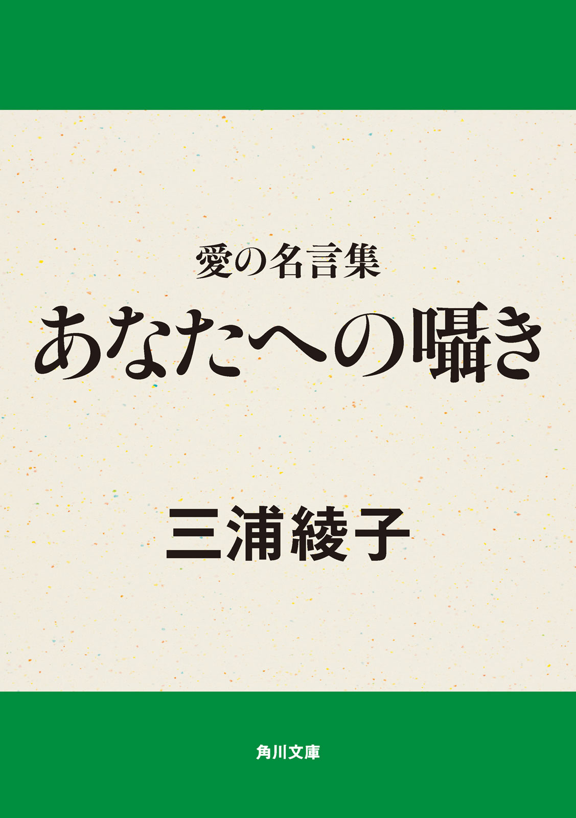 愛の名言集 あなたへの囁き 三浦綾子 漫画 無料試し読みなら 電子書籍ストア ブックライブ