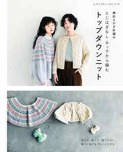 棒針＆かぎ針編み とじはぎなしネックから編むトップダウンニット
