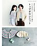 棒針＆かぎ針編み とじはぎなしネックから編むトップダウンニット