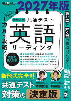 2027年版 １カ月で攻略！ 大学入学共通テスト英語リーディング
