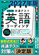 2027年版 １カ月で攻略！ 大学入学共通テスト英語リーディング