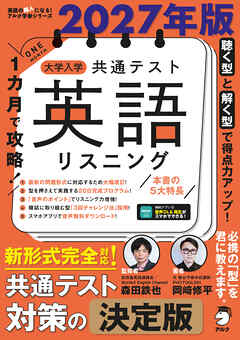 2027年版 １カ月で攻略！ 大学入学共通テスト英語リスニング[音声DL付]