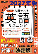 2027年版 １カ月で攻略！ 大学入学共通テスト英語リスニング[音声DL付]