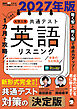 2027年版 １カ月で攻略！ 大学入学共通テスト英語リスニング[音声DL付]