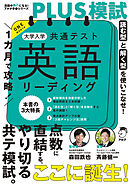 １カ月で攻略！PLUS模試 大学入学共通テスト英語リーディングーー得点力がアップする「型」で短期攻略！