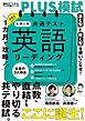 １カ月で攻略！PLUS模試 大学入学共通テスト英語リーディングーー得点力がアップする「型」で短期攻略！