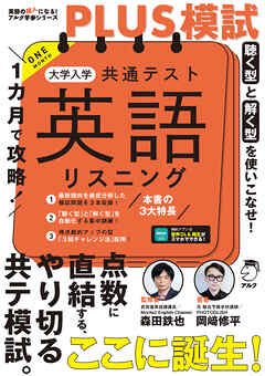 １カ月で攻略！PLUS模試 大学入学共通テスト英語リスニング[音声DL付]ーー得点力がアップする「型」で短期攻略！