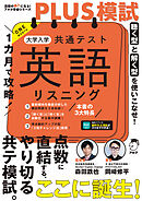 １カ月で攻略！PLUS模試 大学入学共通テスト英語リスニング[音声DL付]ーー得点力がアップする「型」で短期攻略！