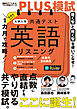 １カ月で攻略！PLUS模試 大学入学共通テスト英語リスニング[音声DL付]ーー得点力がアップする「型」で短期攻略！