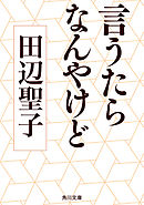言うたらなんやけど