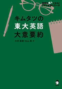 キムタツの東大英語 大意要約