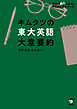 キムタツの東大英語 大意要約