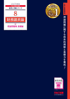 2027年度版 8 財務諸表論 理論問題集 基礎編